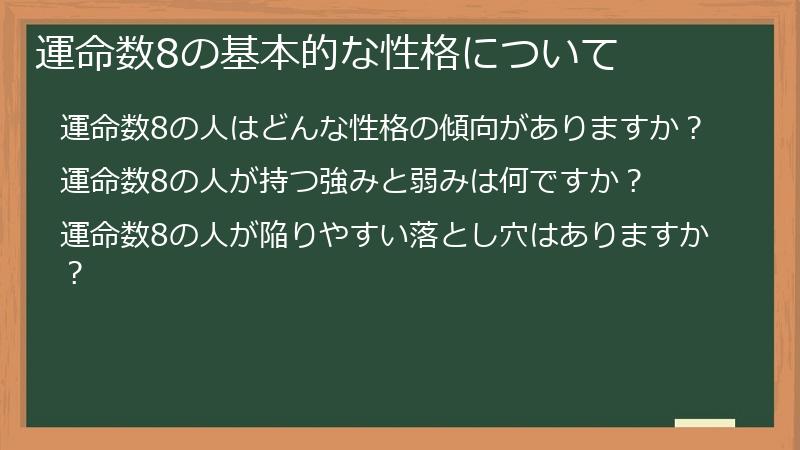 運命数8の基本的な性格について