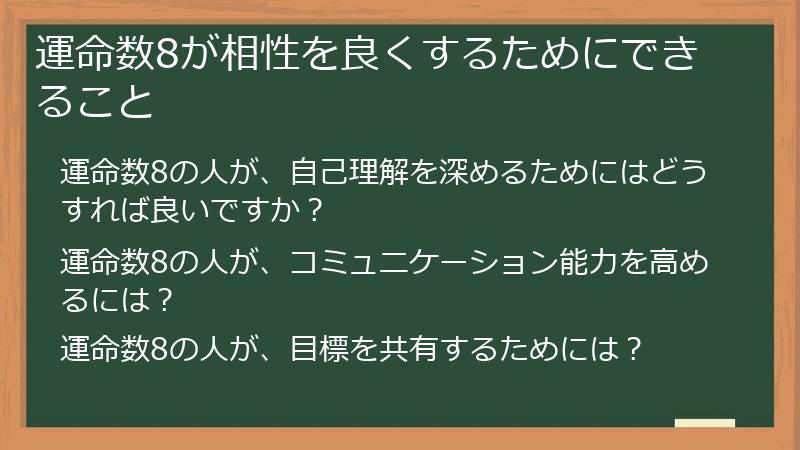 運命数8が相性を良くするためにできること
