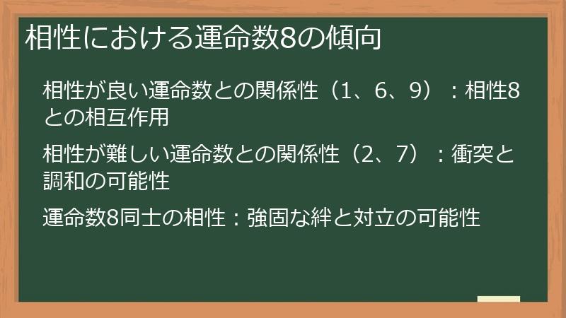 相性における運命数8の傾向