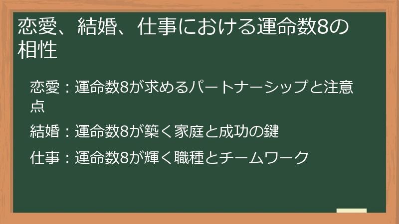 恋愛、結婚、仕事における運命数8の相性