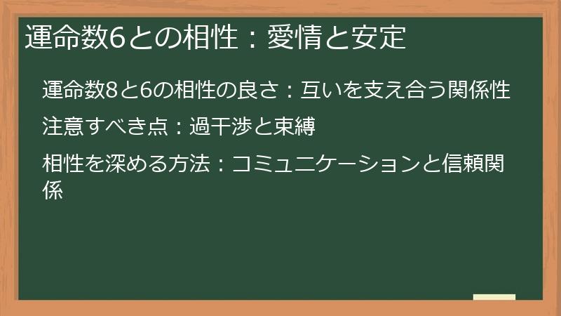 運命数6との相性：愛情と安定