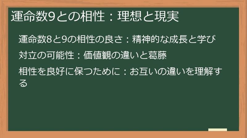 運命数9との相性：理想と現実
