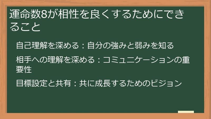 運命数8が相性を良くするためにできること