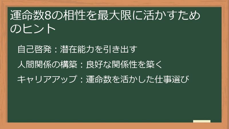 運命数8の相性を最大限に活かすためのヒント