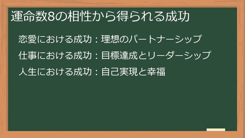 運命数8の相性から得られる成功