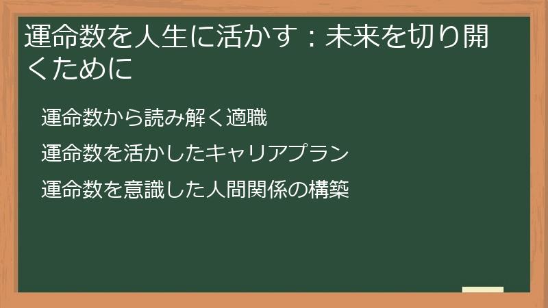 運命数を人生に活かす：未来を切り開くために