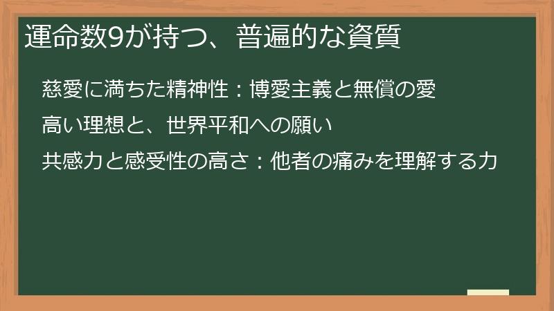運命数9が持つ、普遍的な資質