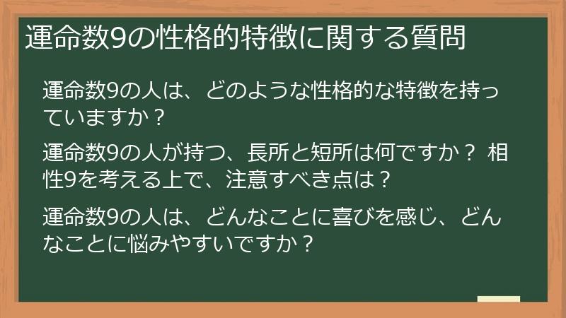 運命数9の性格的特徴に関する質問