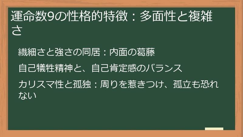 運命数9の性格的特徴：多面性と複雑さ