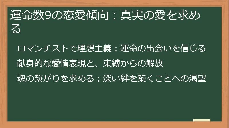 運命数9の恋愛傾向：真実の愛を求める