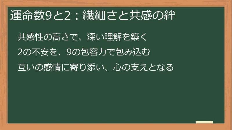 運命数9と2：繊細さと共感の絆