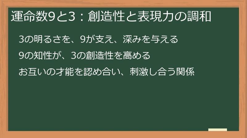 運命数9と3：創造性と表現力の調和