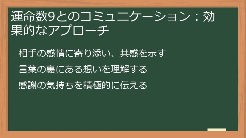 運命数9とのコミュニケーション：効果的なアプローチ