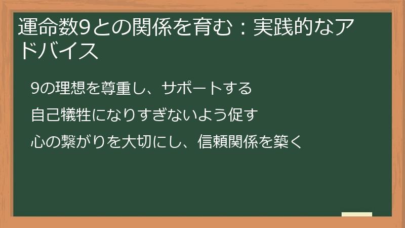 運命数9との関係を育む：実践的なアドバイス