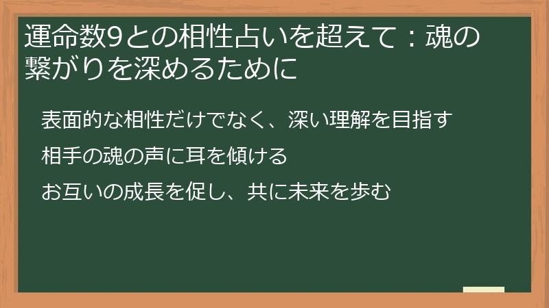 運命数9との相性占いを超えて：魂の繋がりを深めるために