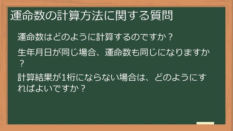 運命数の計算方法に関する質問