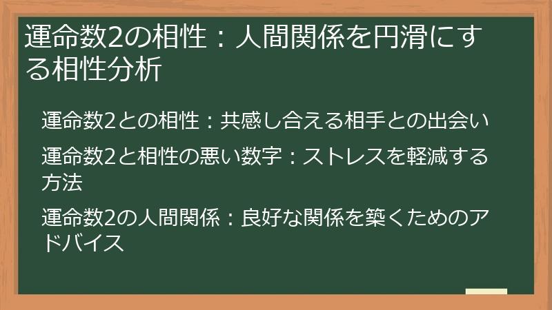 運命数2の相性:人間関係を円滑にする相性分析
