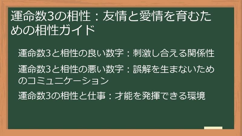 運命数3の相性:友情と愛情を育むための相性ガイド