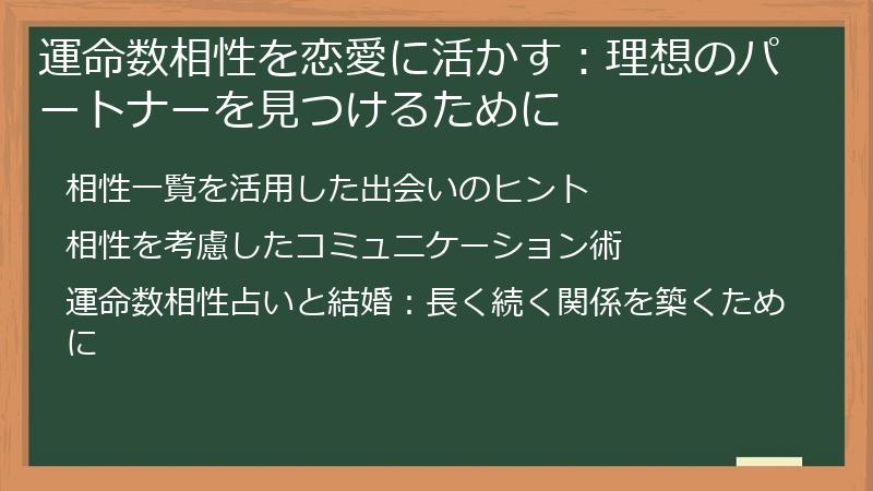 運命数相性を恋愛に活かす:理想のパートナーを見つけるために