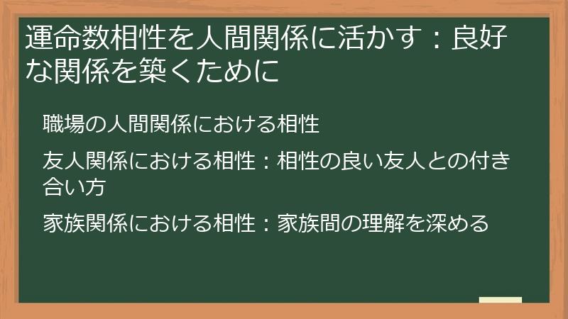 運命数相性を人間関係に活かす:良好な関係を築くために