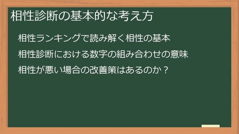 相性診断の基本的な考え方