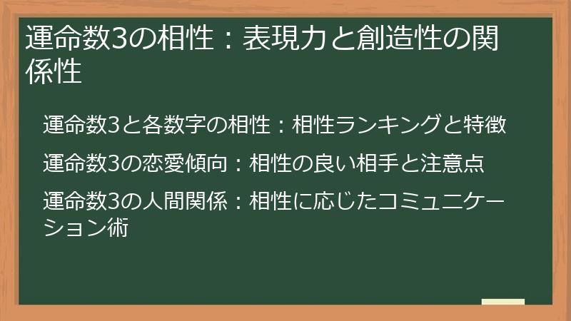 運命数3の相性：表現力と創造性の関係性