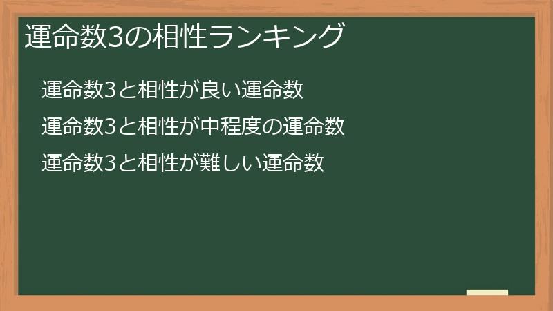 運命数3の相性ランキング