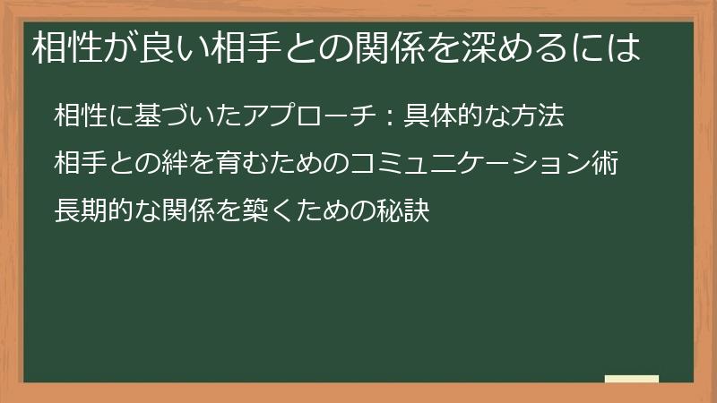 相性が良い相手との関係を深めるには