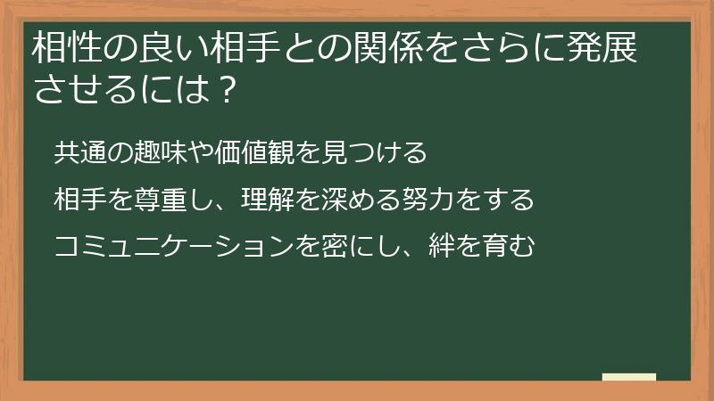 相性の良い相手との関係をさらに発展させるには？