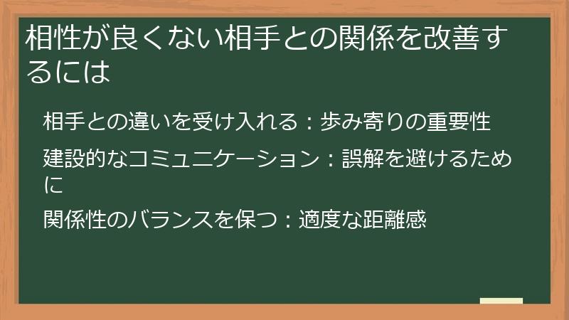 相性が良くない相手との関係を改善するには