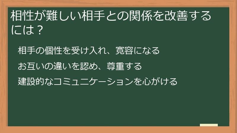 相性が難しい相手との関係を改善するには？
