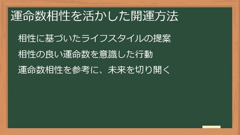 運命数相性を活かした開運方法