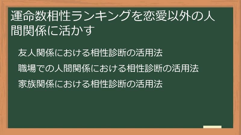 運命数相性ランキングを恋愛以外の人間関係に活かす