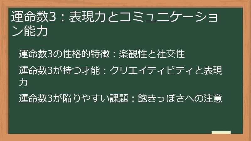 運命数3：表現力とコミュニケーション能力