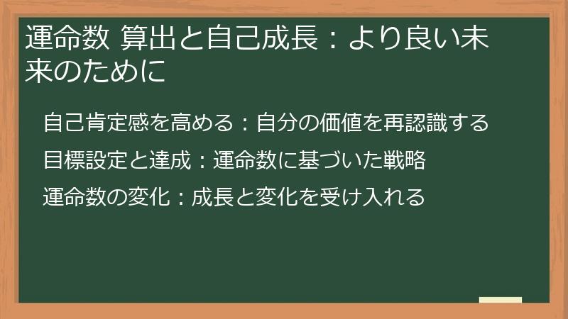 運命数 算出と自己成長：より良い未来のために