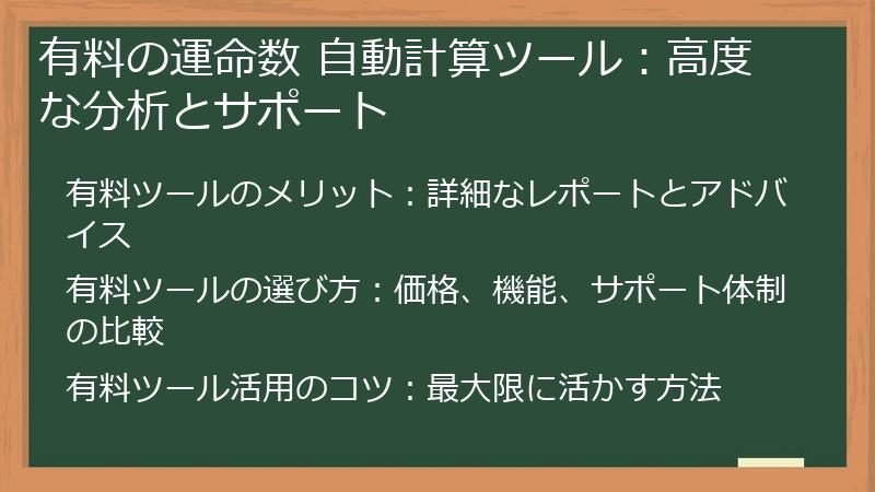 有料の運命数 自動計算ツール:高度な分析とサポート
