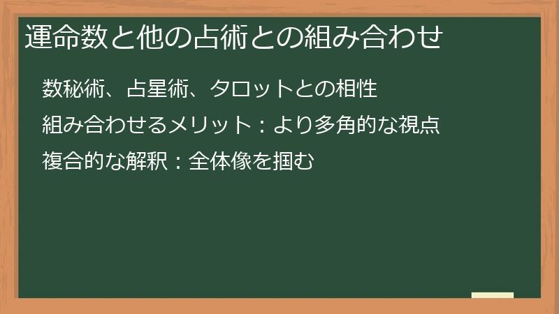 運命数と他の占術との組み合わせ