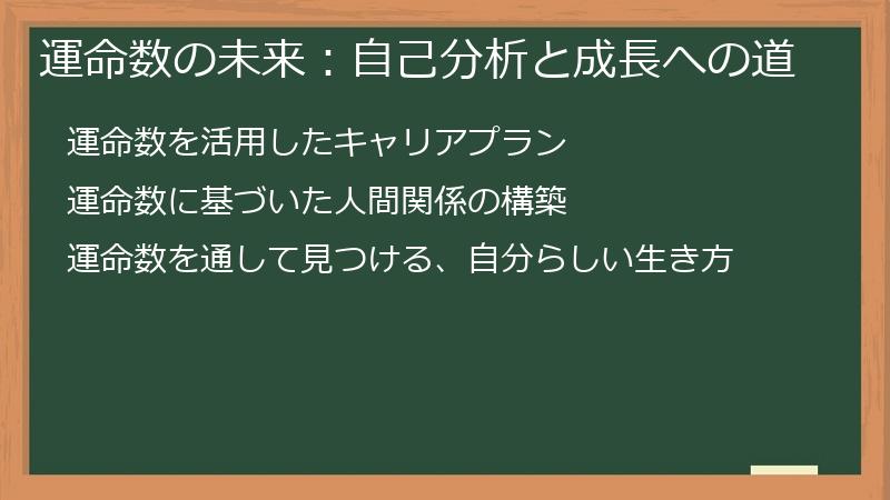 運命数の未来:自己分析と成長への道