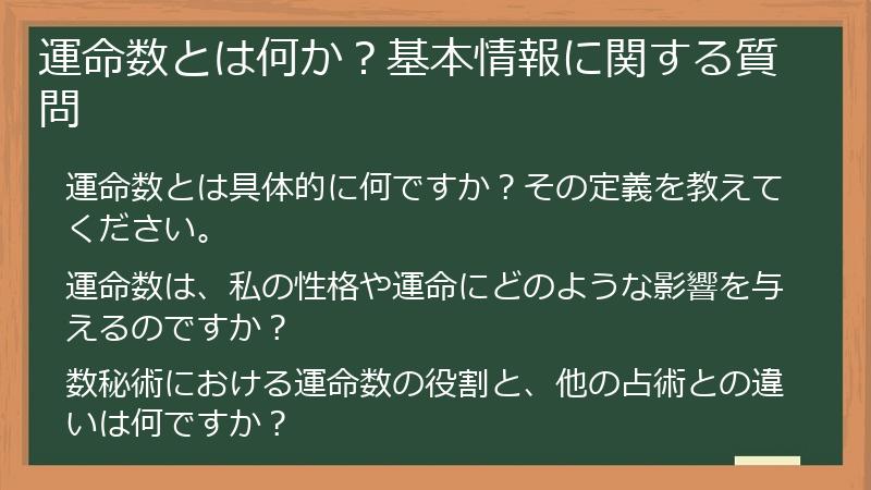運命数とは何か?基本情報に関する質問