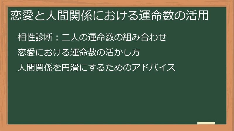 恋愛と人間関係における運命数の活用