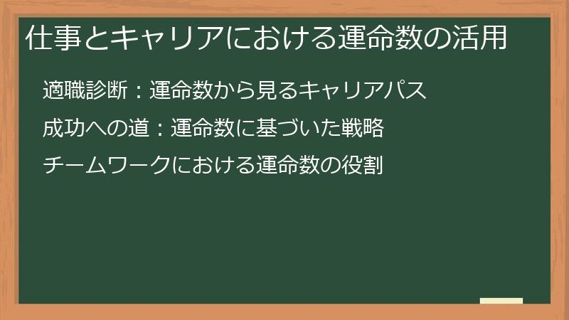 仕事とキャリアにおける運命数の活用