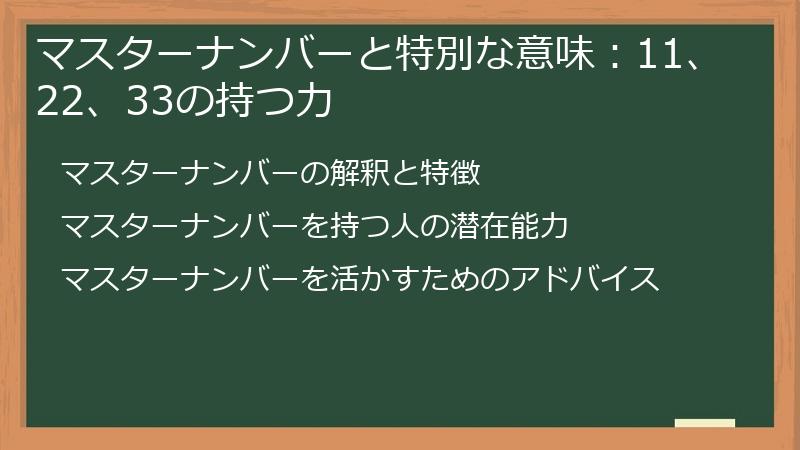 マスターナンバーと特別な意味：11、22、33の持つ力