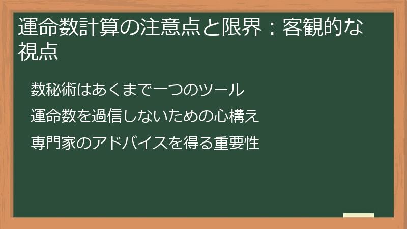 運命数計算の注意点と限界：客観的な視点