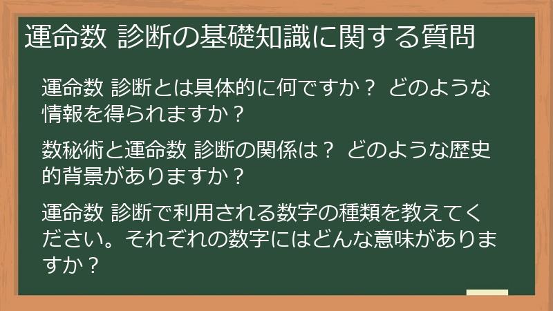 運命数 診断の基礎知識に関する質問
