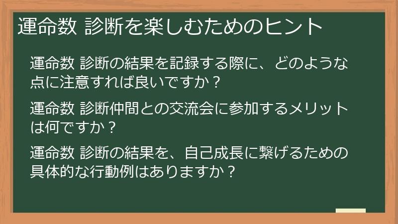 運命数 診断を楽しむためのヒント