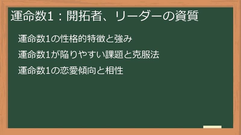 運命数1：開拓者、リーダーの資質