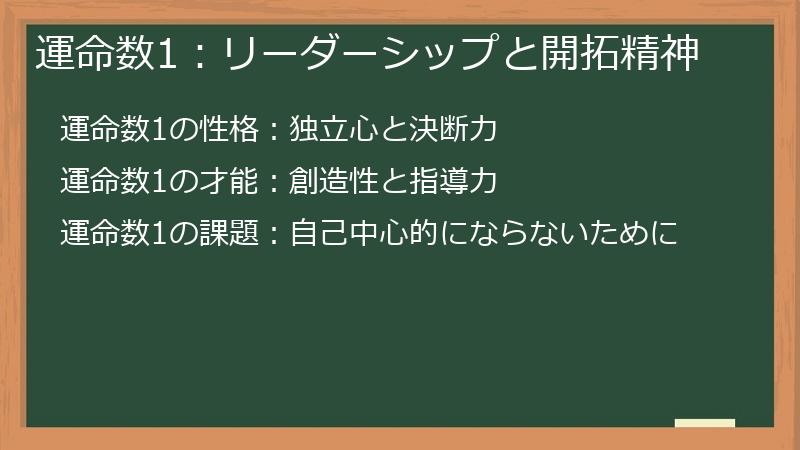 運命数1：リーダーシップと開拓精神