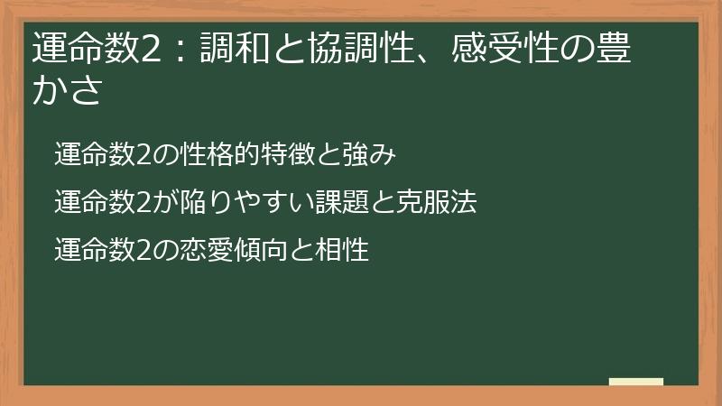 運命数2：調和と協調性、感受性の豊かさ