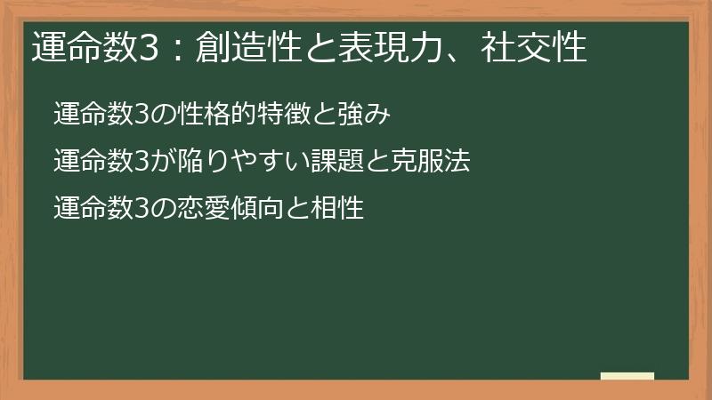 運命数3：創造性と表現力、社交性