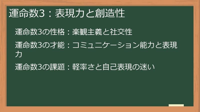 運命数3：表現力と創造性